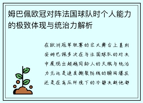姆巴佩欧冠对阵法国球队时个人能力的极致体现与统治力解析