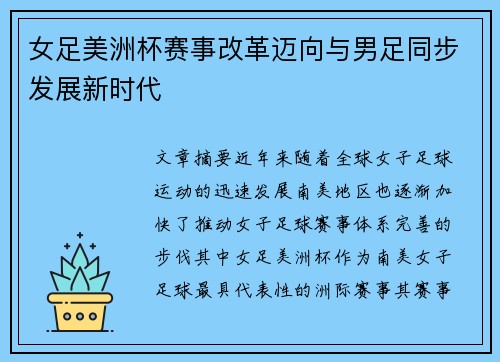 女足美洲杯赛事改革迈向与男足同步发展新时代 女足美洲杯赛事改革迈向与男足同步发展新时代