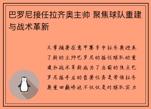 巴罗尼接任拉齐奥主帅 聚焦球队重建与战术革新 巴罗尼接任拉齐奥主帅 聚焦球队重建与战术革新