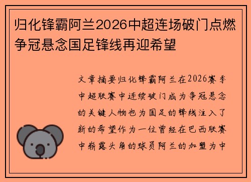 归化锋霸阿兰2026中超连场破门点燃争冠悬念国足锋线再迎希望
