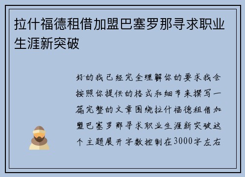 拉什福德租借加盟巴塞罗那寻求职业生涯新突破