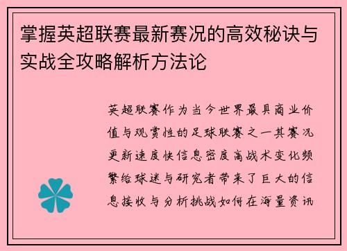 掌握英超联赛最新赛况的高效秘诀与实战全攻略解析方法论