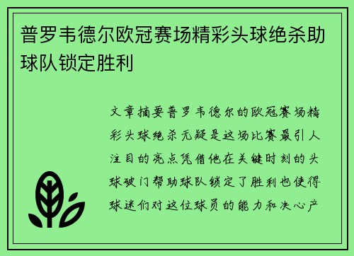 普罗韦德尔欧冠赛场精彩头球绝杀助球队锁定胜利
