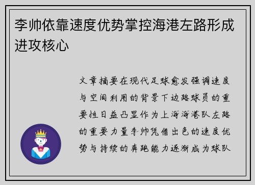 李帅依靠速度优势掌控海港左路形成进攻核心 李帅依靠速度优势掌控海港左路形成进攻核心