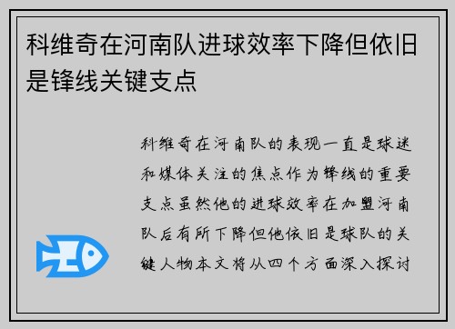 科维奇在河南队进球效率下降但依旧是锋线关键支点 科维奇在河南队进球效率下降但依旧是锋线关键支点