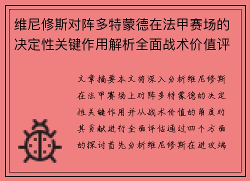 维尼修斯对阵多特蒙德在法甲赛场的决定性关键作用解析全面战术价值评估 维尼修斯对阵多特蒙德在法甲赛场的决定性关键作用解析全面战术价值评估