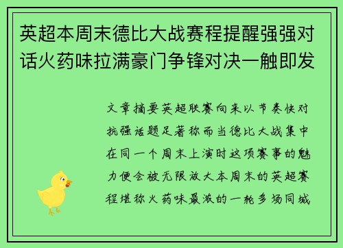 英超本周末德比大战赛程提醒强强对话火药味拉满豪门争锋对决一触即发