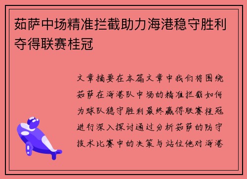 茹萨中场精准拦截助力海港稳守胜利夺得联赛桂冠