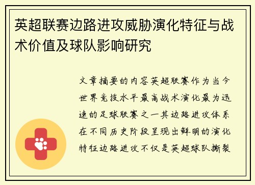英超联赛边路进攻威胁演化特征与战术价值及球队影响研究 英超联赛边路进攻威胁演化特征与战术价值及球队影响研究