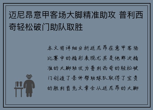 迈尼昂意甲客场大脚精准助攻 普利西奇轻松破门助队取胜 迈尼昂意甲客场大脚精准助攻 普利西奇轻松破门助队取胜