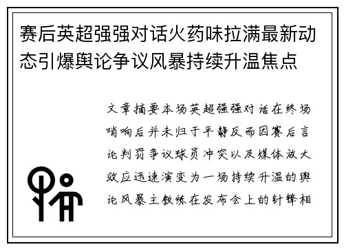 赛后英超强强对话火药味拉满最新动态引爆舆论争议风暴持续升温焦点 赛后英超强强对话火药味拉满最新动态引爆舆论争议风暴持续升温焦点