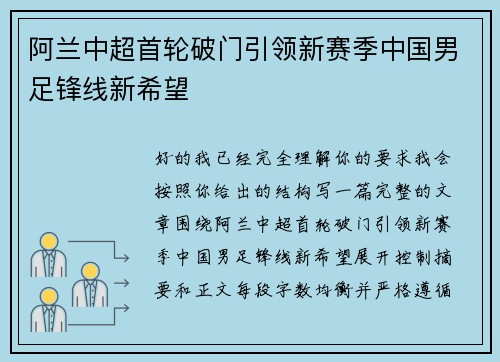 阿兰中超首轮破门引领新赛季中国男足锋线新希望