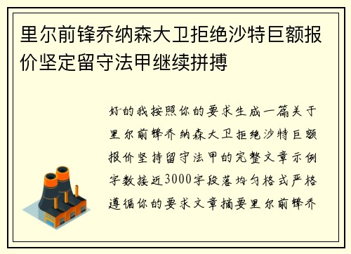 里尔前锋乔纳森大卫拒绝沙特巨额报价坚定留守法甲继续拼搏 里尔前锋乔纳森大卫拒绝沙特巨额报价坚定留守法甲继续拼搏