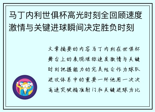 马丁内利世俱杯高光时刻全回顾速度激情与关键进球瞬间决定胜负时刻