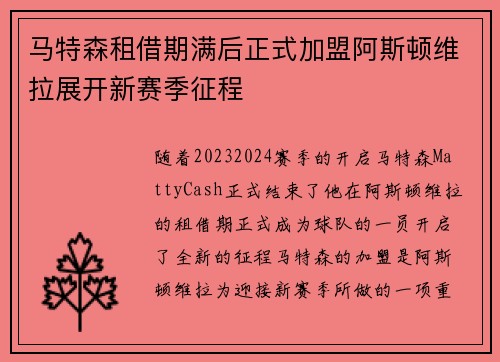 马特森租借期满后正式加盟阿斯顿维拉展开新赛季征程