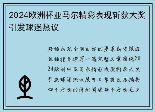 2024欧洲杯亚马尔精彩表现斩获大奖引发球迷热议