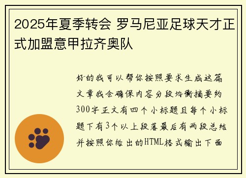 2025年夏季转会 罗马尼亚足球天才正式加盟意甲拉齐奥队 2025年夏季转会 罗马尼亚足球天才正式加盟意甲拉齐奥队