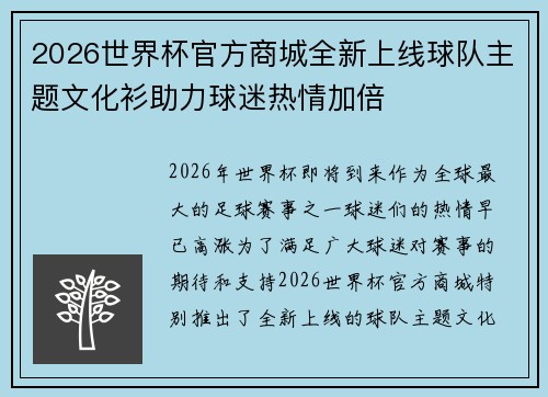 2026世界杯官方商城全新上线球队主题文化衫助力球迷热情加倍 2026世界杯官方商城全新上线球队主题文化衫助力球迷热情加倍