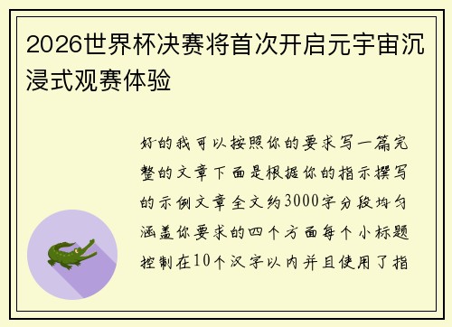 2026世界杯决赛将首次开启元宇宙沉浸式观赛体验 2026世界杯决赛将首次开启元宇宙沉浸式观赛体验