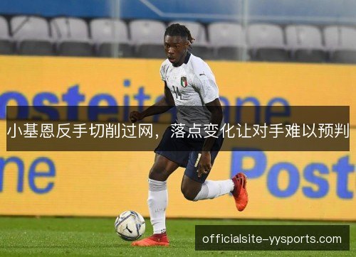 小基恩反手切削过网，落点变化让对手难以预判