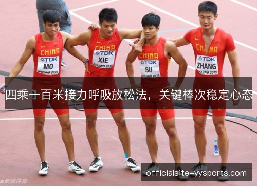 四乘一百米接力呼吸放松法，关键棒次稳定心态