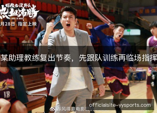 某助理教练复出节奏，先跟队训练再临场指挥
