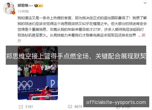 郑思维空接上篮得手点燃全场，关键配合展现默契