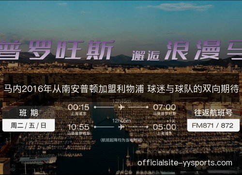 马内2016年从南安普顿加盟利物浦 球迷与球队的双向期待