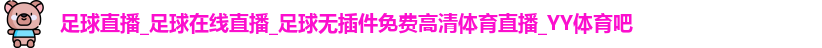 YY体育